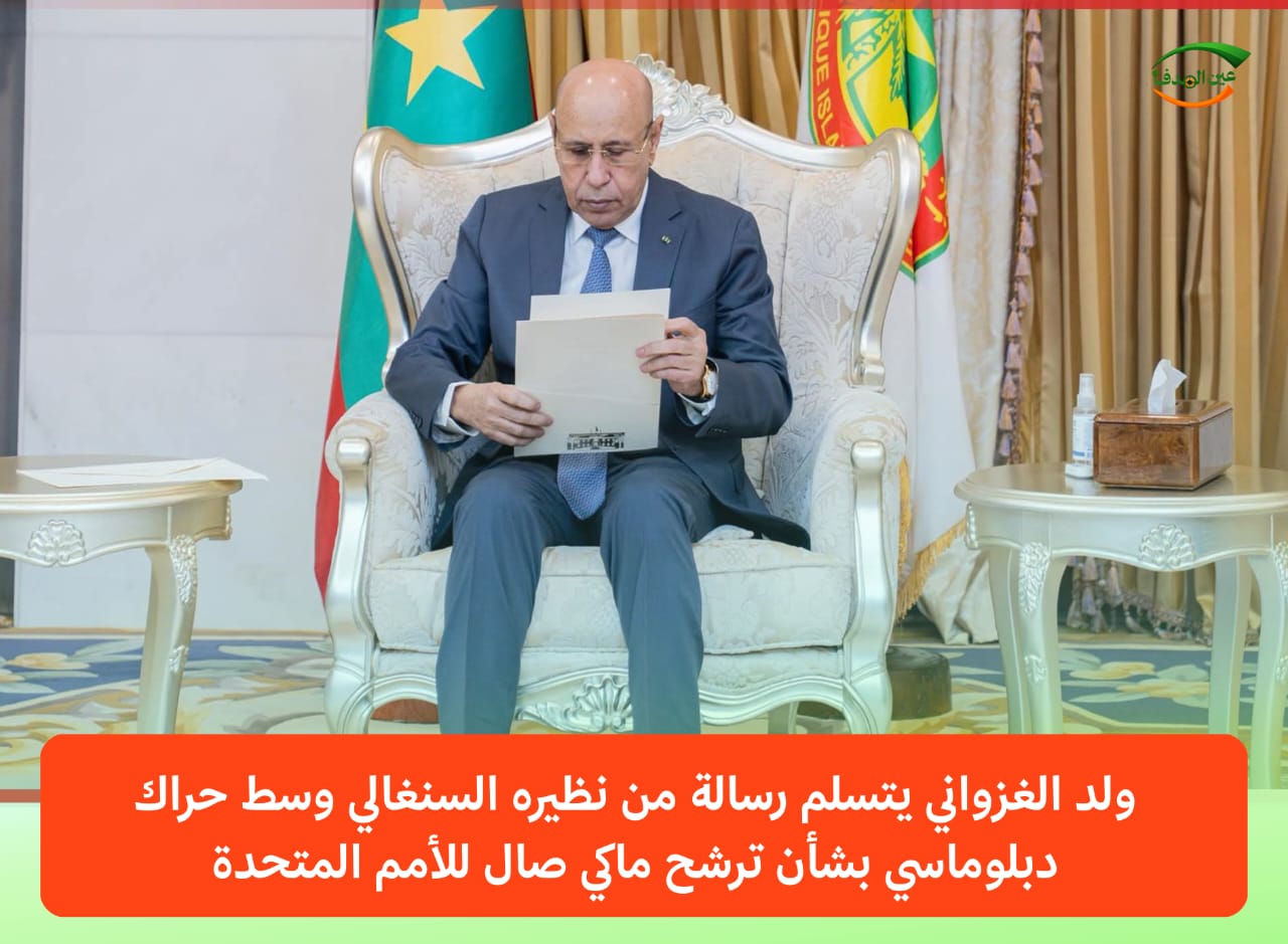 ولد الغزواني يتسلم رسالة من نظيره السنغالي وسط حراك دبلوماسي بشأن ترشح ماكي صال للأمم المتحدة